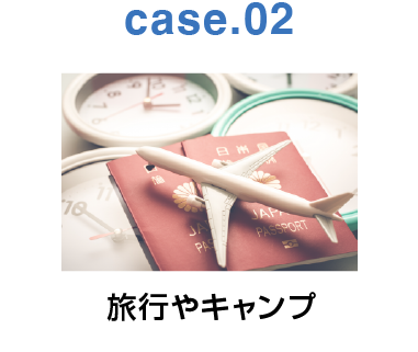 case.02：旅行やキャンプ