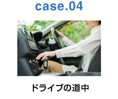 case.04：ドライブの道中