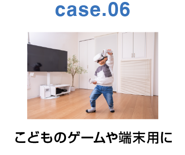 case.06：こどものゲームや端末用に