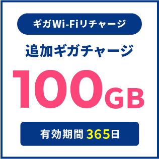ギガWi-Fiリチャージ専用：追加ギガチャージ100GB（利用期間365日）