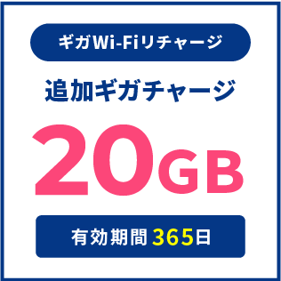 ギガWi-Fiリチャージ専用：追加ギガチャージ20GB（利用期間365日）
