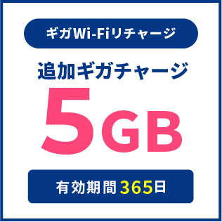 ギガWi-Fiリチャージ専用：追加ギガチャージ5GB（利用期間365日）
