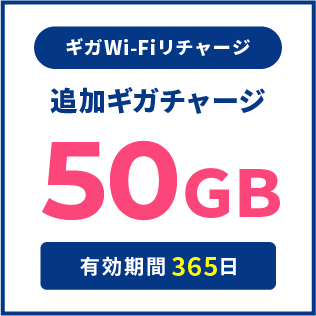 ギガWi-Fiリチャージ専用：追加ギガチャージ50GB（利用期間365日）