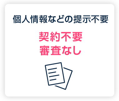 個人情報などの提示不要：契約不要・審査なし