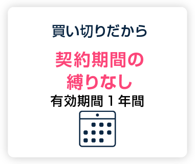 買い切りだから契約期間の縛りなし