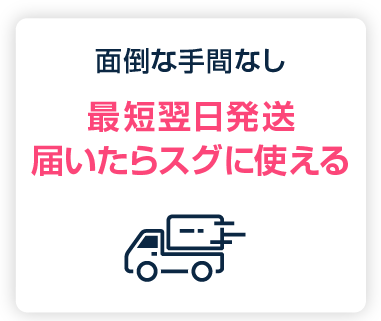 面倒な手間なし：最短翌日発送　届いたらスグに使える