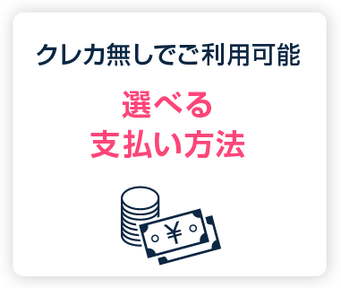 クレカ無しでご利用可能：選べる支払い方法