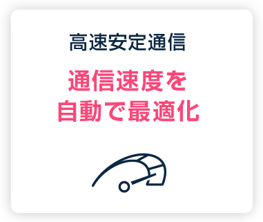 高速安定通信：通信速度を自動で最適化