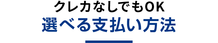 クレカなしでもOK 選べる支払い方法