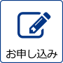 お申し込み