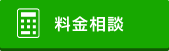 料金相談