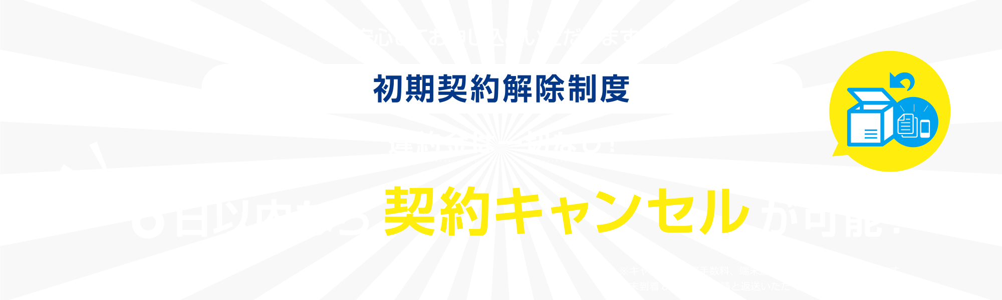 初期契約解除制度