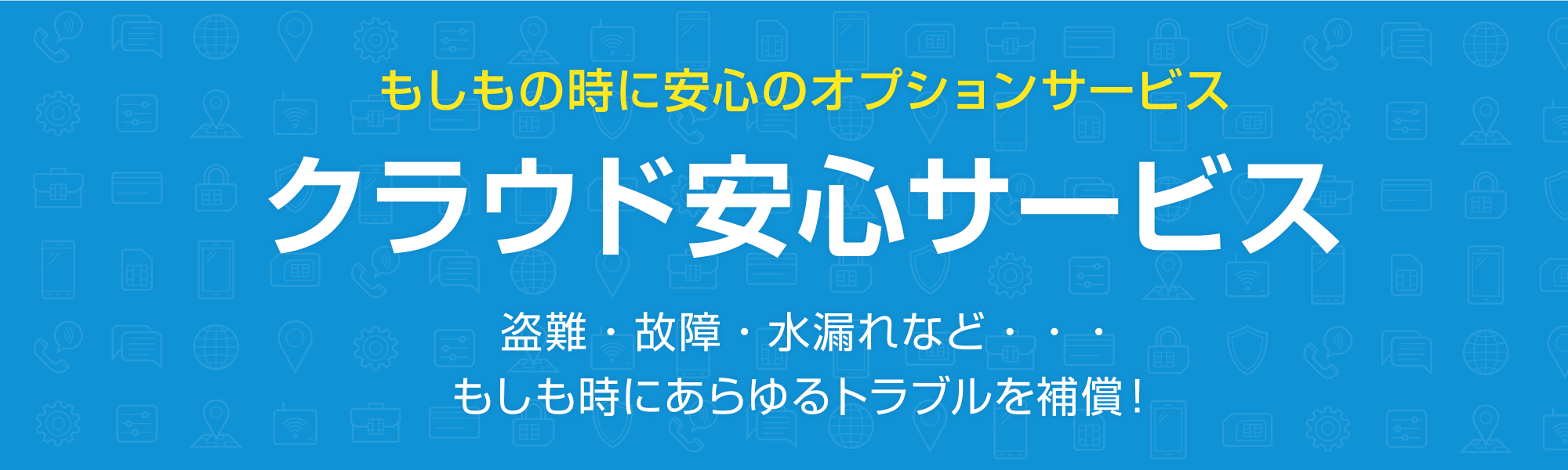 クラウド安心サービス