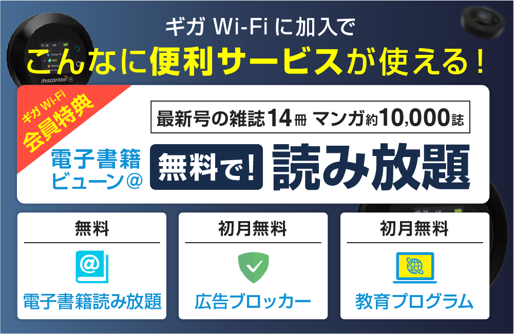 ギガWi-Fiに加入でこんなに便利サービスが使える！