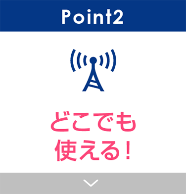 Point2 どこでも使える！