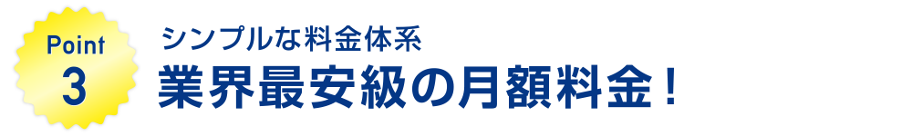 シンプルな料金体系！業界最安級の月額料金！