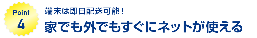 端末は即日配送可能！家でも外でもすぐにネットが使える