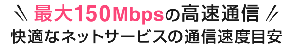 快適なネットサービスの通信速度目安