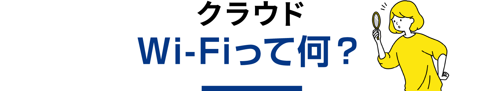 クラウドWi-Fiって何？