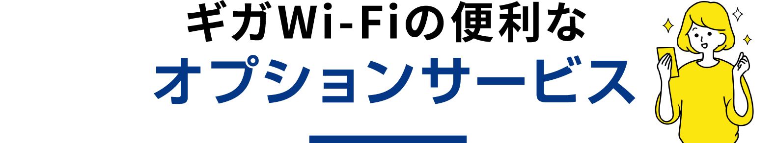 ギガWi-Fiの便利なオプションサービス