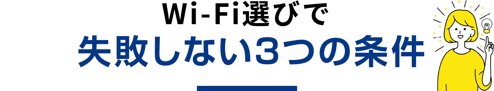 Wi-Fi選びで失敗しない3つの条件