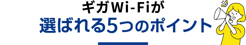 ギガWi-Fiが選ばれる4つのポイント