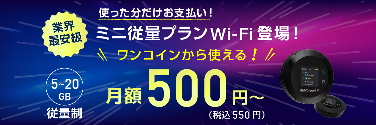 業界最安級 使った分だけお支払い！「ミニ重量プランWi-Fi」登場！ワンコインから使える！ 5~20GB従量制・月額500円（税込550円）～