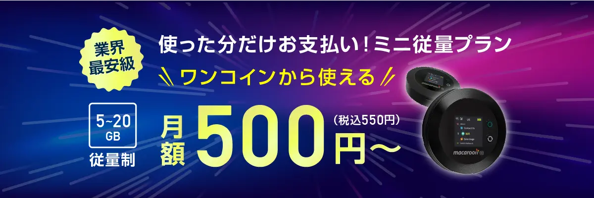 業界最安級 使った分だけお支払い！「ミニ重量プランWi-Fi」登場！ワンコインから使える！ 5~20GB従量制・月額500円（税込550円）～