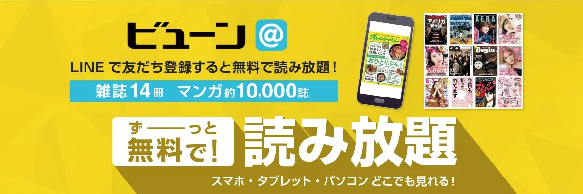 ビューン@ LINEで友だち登録すると無料で読み放題！雑誌14冊・マンガ約10,000誌　ずーっと無料で！読み放題