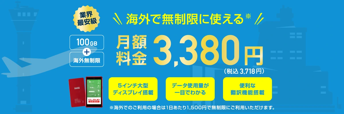 業界最安級 海外無制限で使える大容量ポケット型Wi-Fi｜100GB・月額3,380円・工事不要・最短即日発送